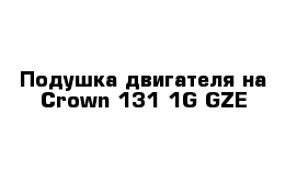  Подушка двигателя на Сrown 131 1G-GZE